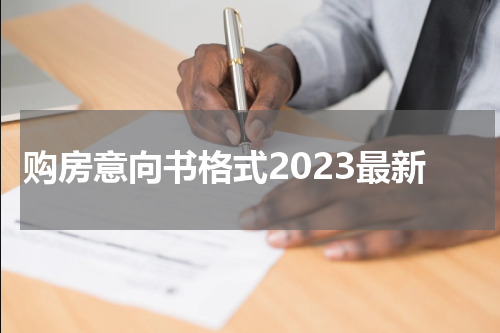 购房意向书格式2023最新