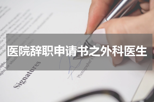 医院辞职申请书之外科医生