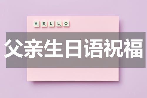 父亲生日语祝福