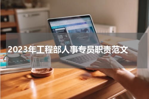 2023年工程部人事专员职责范文