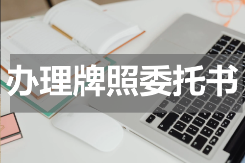办理牌照委托书
