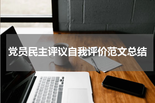 党员民主评议自我评价范文总结