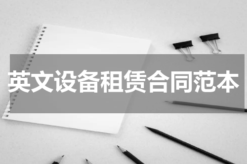 英文设备租赁合同范本