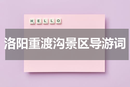 洛阳重渡沟景区导游词