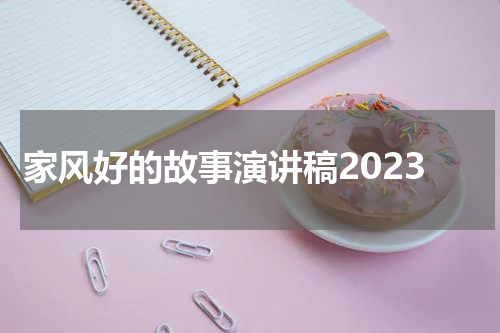 家风好的故事演讲稿2023