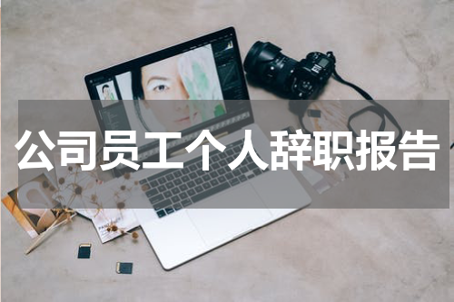 公司员工个人辞职报告