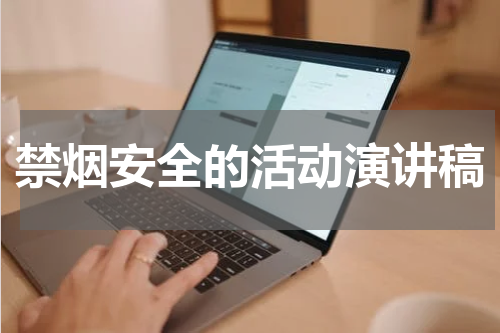 禁烟安全的活动演讲稿