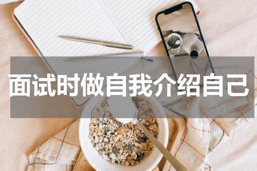 面试时做自我介绍自己
