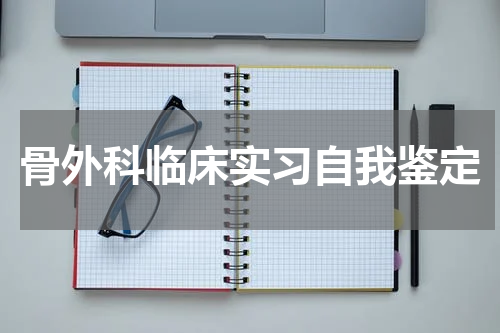 骨外科临床实习自我鉴定