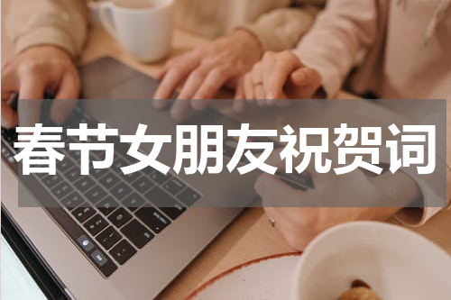 春节女朋友祝贺词