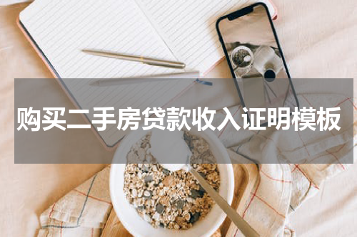 购买二手房贷款收入证明模板