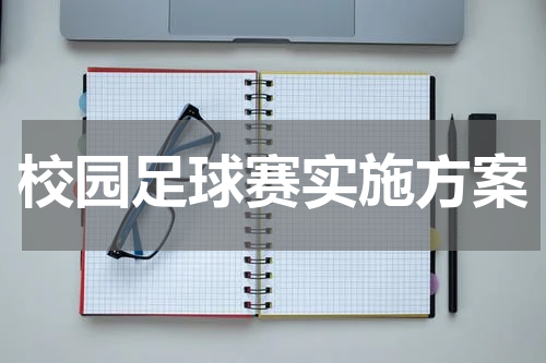 校园足球赛实施方案