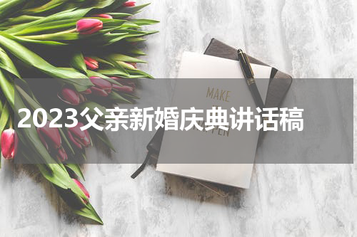 2023父亲新婚庆典讲话稿
