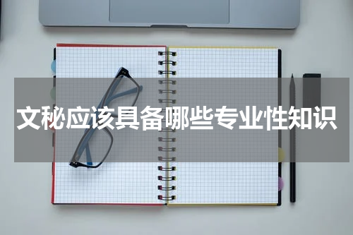 文秘应该具备哪些专业性知识