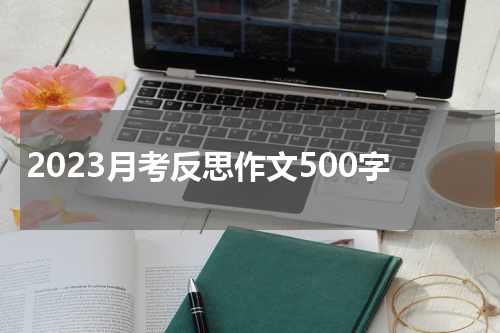 2023月考反思作文500字