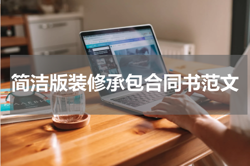 简洁版装修承包合同书范文