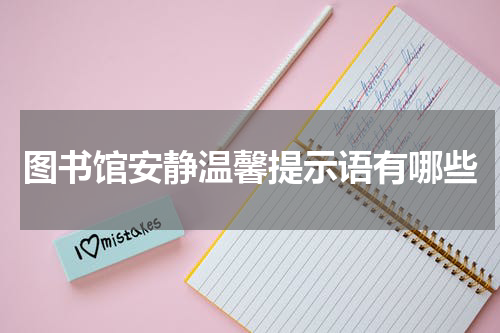 图书馆安静温馨提示语有哪些