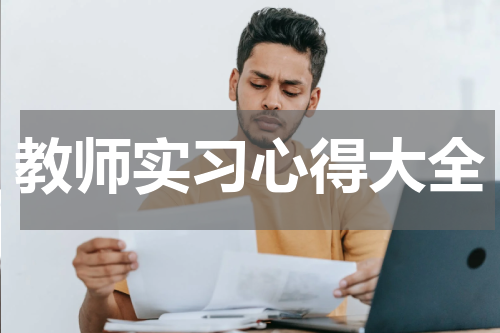 教师实习心得大全