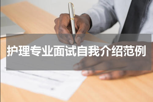 护理专业面试自我介绍范例