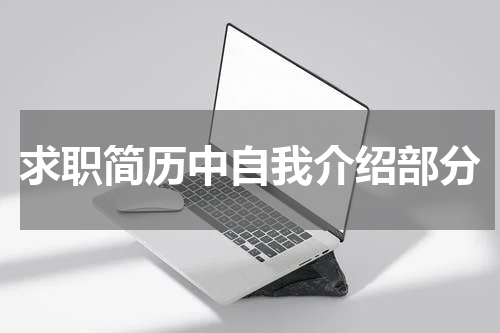 求职简历中自我介绍部分