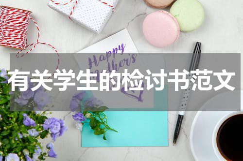 有关学生的检讨书范文