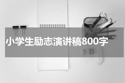 小学生励志演讲稿800字