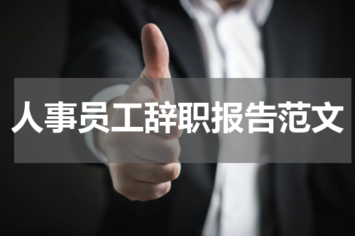 人事员工辞职报告范文