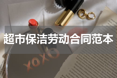 超市保洁劳动合同范本