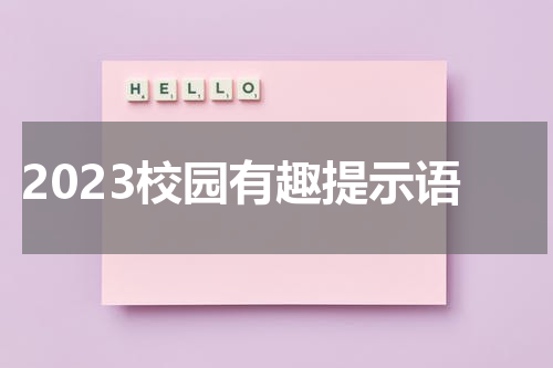 2023校园有趣提示语