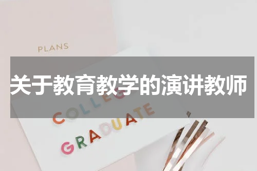 关于教育教学的演讲教师