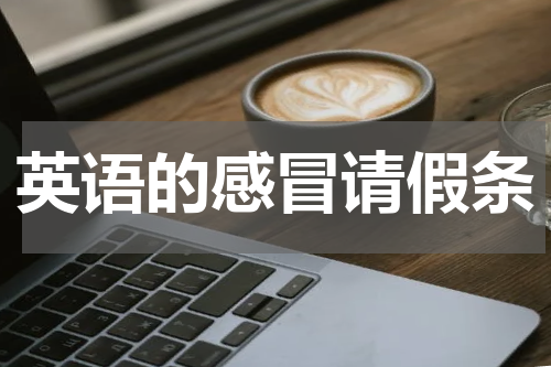 英语的感冒请假条