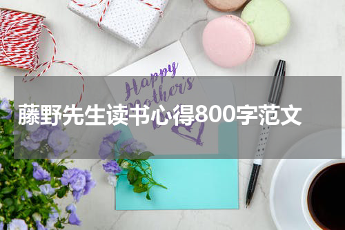 藤野先生读书心得800字范文