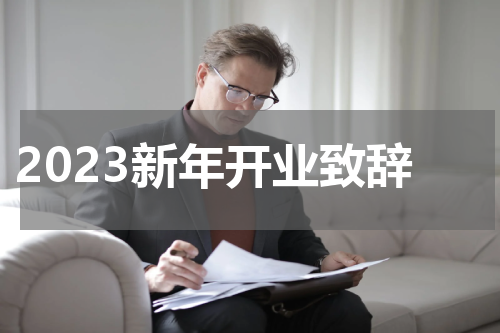 2023新年开业致辞