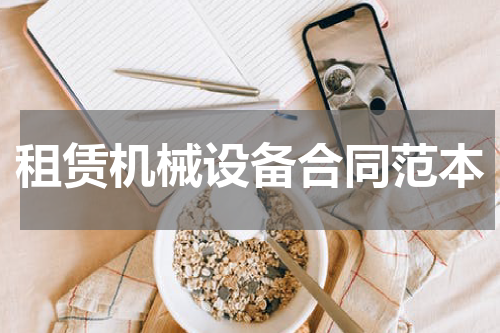 租赁机械设备合同范本