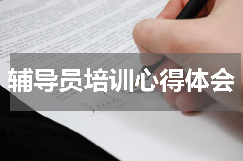 辅导员培训心得体会