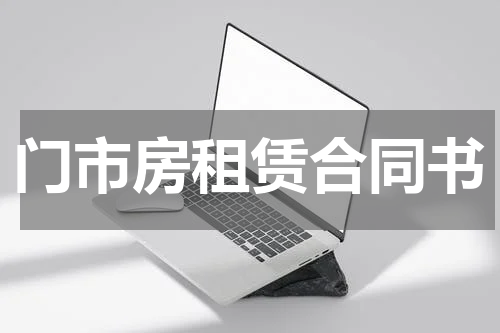 门市房租赁合同书