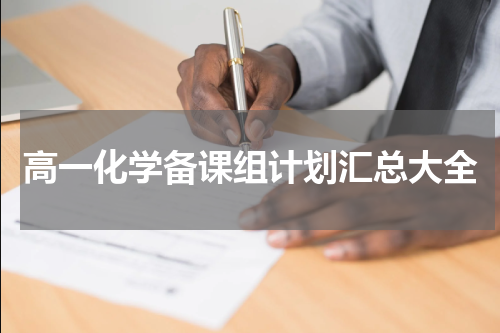 高一化学备课组计划汇总大全