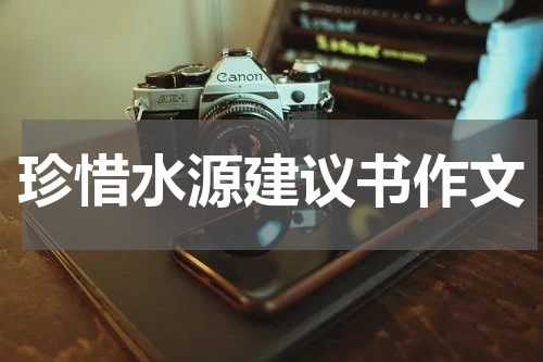珍惜水源建议书作文