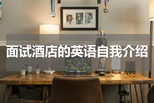 面试酒店的英语自我介绍
