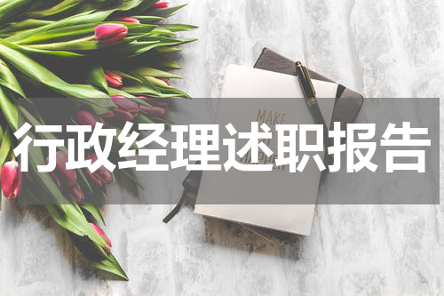 行政经理述职报告