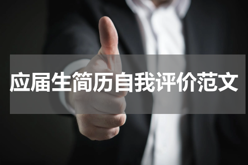 应届生简历自我评价范文