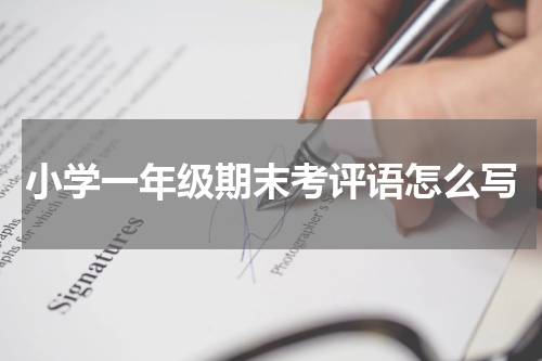 小学一年级期末考评语怎么写
