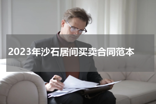 2023年沙石居间买卖合同范本