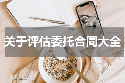 关于评估委托合同大全