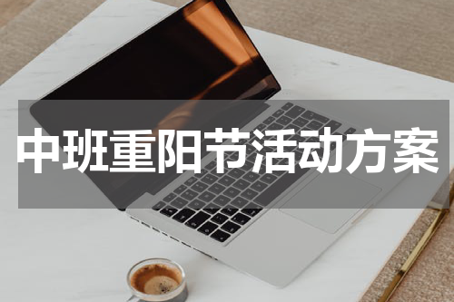 中班重阳节活动方案
