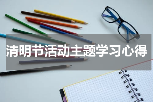 清明节活动主题学习心得