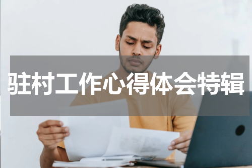 驻村工作心得体会特辑