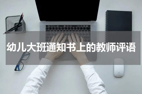 幼儿大班通知书上的教师评语