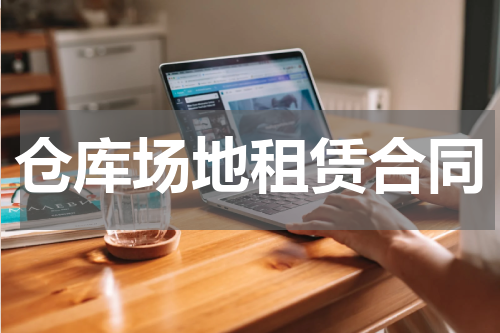 仓库场地租赁合同