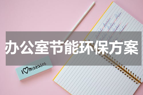 办公室节能环保方案